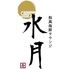 海鮮丼専門店 水月のロゴ