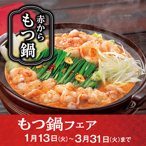 もつ鍋フェア開催！1月13日(火)～3月31日(火)