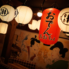 おでんと炉端焼き あおちょ 柏店の雰囲気2