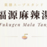 薬膳スープスタンド 博多福源のロゴ