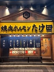 焼肉ホルモン たけ田 八王子店の雰囲気1