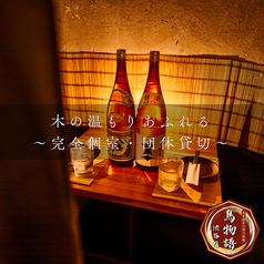 個室焼き鳥居酒屋 鳥物語 渋谷店の雰囲気1