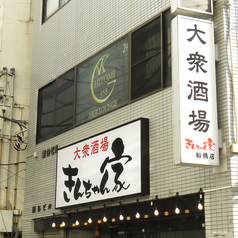 きんちゃん家 船橋店の雰囲気3