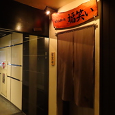 出汁と土鍋ご飯 福笑いの雰囲気3