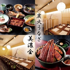 炭火うなぎ 美濃金の写真