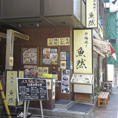 炉端焼 魚然 銀座三丁目店の外観1