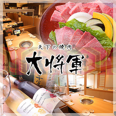 天下の焼肉 大将軍 京都駅前店の特集写真
