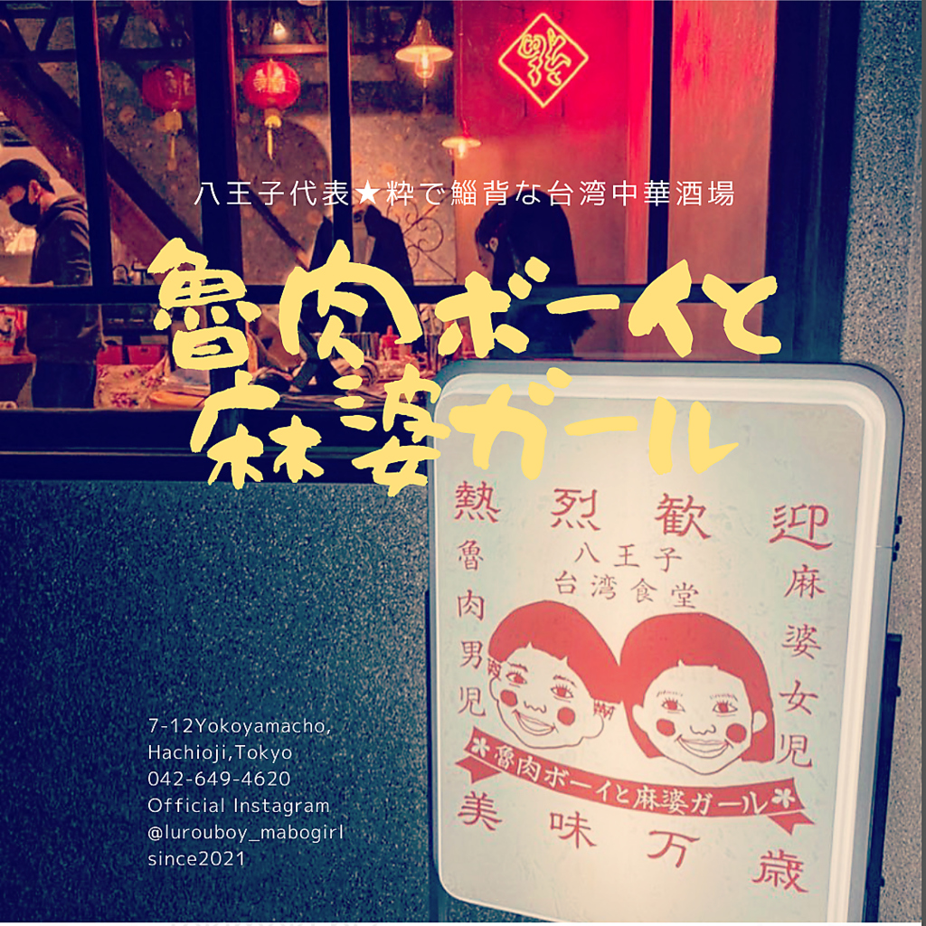 魯肉ボーイと麻婆ガール 八王子の写真ギャラリー