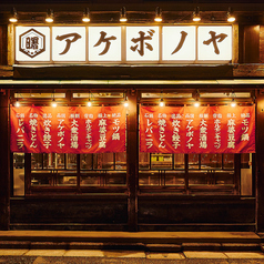 アケボノヤ 両国店の外観1