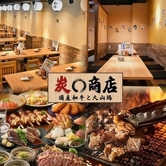 【完全個室】国産和牛と大山鶏の炭火焼き居酒屋　炭〇商店　川崎駅前店特集写真1