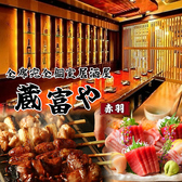 蔵富や赤羽店の写真