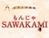 ビストロ鉄板もんじゃSAWAKAMI サワカミのロゴ