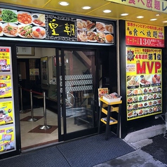 横浜中華街 皇朝レストランの特集写真