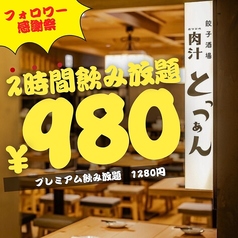 餃子酒場 肉汁とっつぁん 渋谷本店のコース写真