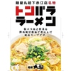 麺屋丸超 富山下赤江店