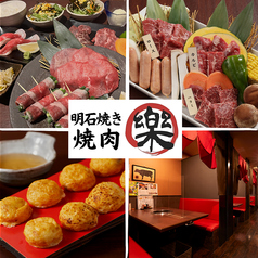 焼肉 樂 RAKUの写真