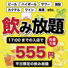 お得な特別クーポンございます！飲み放題555円も！