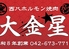 西八ホルモン焼肉 大金星のロゴ