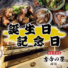 古今の屋 八王子駅前店特集写真1