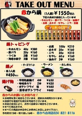 赤から鍋がお持ち帰り出来ます！