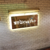 韓国料理 ビョルジャンの雰囲気3