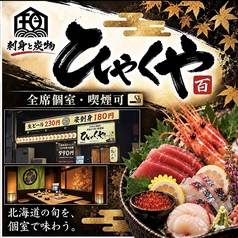 ひゃくや 手稲駅前店の写真