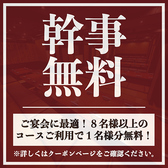 【宴会特典】8名様以上のコースご利用で1名様分の料金を無料サービス!大人数の宴会を任せれた幹事様必見のクーポンです!店貸切は最大140名様まで対応可能!ご人数・ご予算もお気軽にご相談ください!お店下見も受付けております!