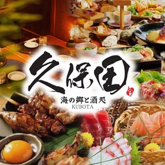 個室居酒屋 久保田 大門店の写真