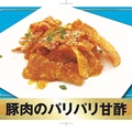 料理メニュー写真&nbsp;豚肉の甘酢パリパリ
