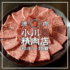 和牛一頭買 焼肉 小川精肉店の特集写真