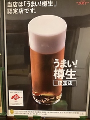 アサヒビール公式うまい樽生　認定店