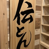 煙焼肉 伝とんの写真