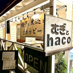 餃子酒場むぎとhacoの外観1