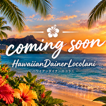 HawaiianDainerLocolaniの雰囲気1