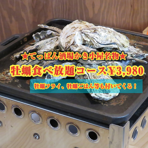 【産地から直送】加古川駅徒歩4分！旬の牡蠣料理や”牡蠣食べ放題”を存分にご堪能！