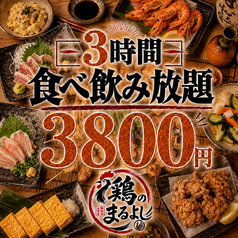 鶏のまるよし 池袋店のコース写真