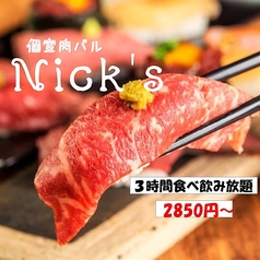 個室×八王子バル 肉S Nicksの画像