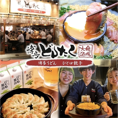 ★名物ひと口餃子と博多うどん♪大衆酒場 博多どんたく 亀戸店!!