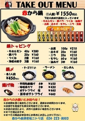 赤から鍋がお持ち帰り出来る！