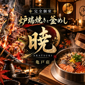 暁 AKATSUKI 亀戸店の写真