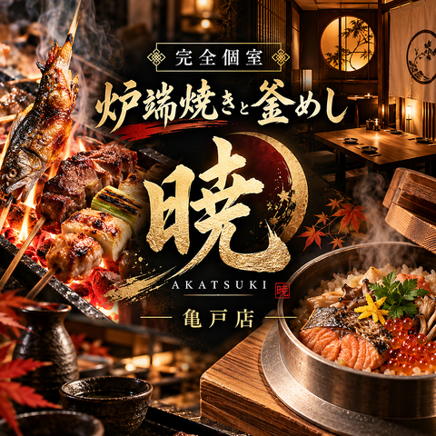 【亀戸駅1分】 飲み放題付◆3980円コースをご用意◎完全個室完備・二次会にぜひ
