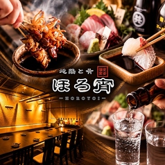 ほろ宵 横須賀中央店の写真