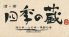 四季の蔵 錦糸町ロゴ画像