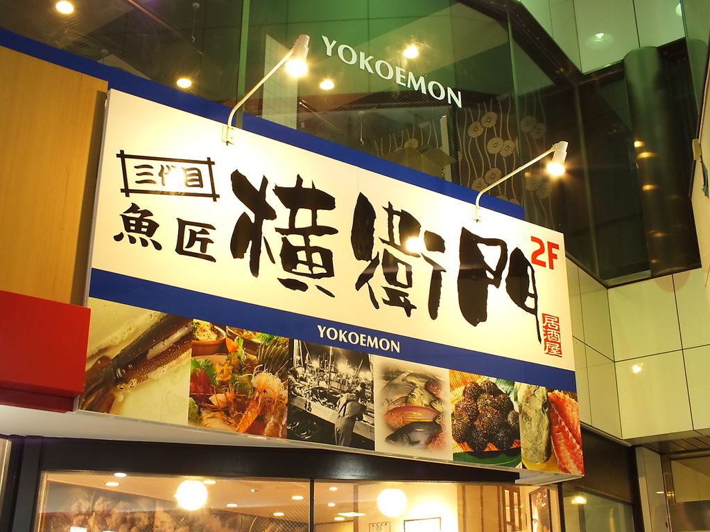 口コミでも大好評の「横衛門」が琴似エリアに新登場！