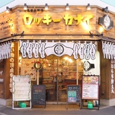 日本栄光酒場 高円寺 ロッキーカナイの雰囲気3