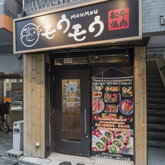 和牛焼肉 モウモウ 南堀江店の外観1