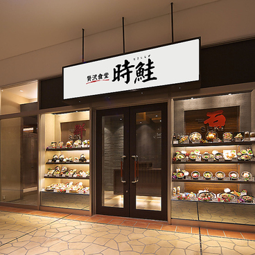 時鮭 シークル店の雰囲気1