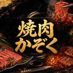 焼肉かぞくの特集写真