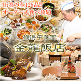 中華街 金龍飯店 本店
