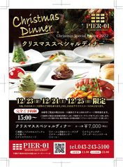 12月23日 24日 25日限定 クリスマスディナー22 Pier 01 ピアゼロワン 千葉みなと店 シーフードレストラン イタリアン フレンチ ホットペッパーグルメ